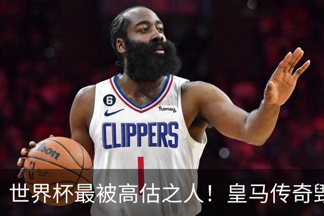 世界杯最被高估之人！皇马传奇毁了五星巴西！内马尔被他坑惨了