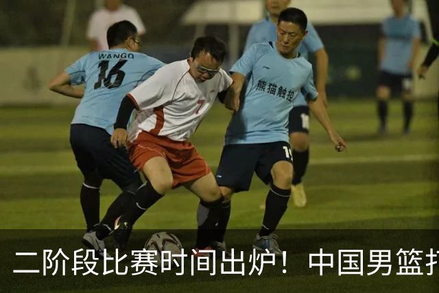 二阶段比赛时间出炉！中国男篮打黎卡沙3队很难，郭士强改变用人